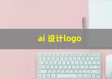 ai 设计logo